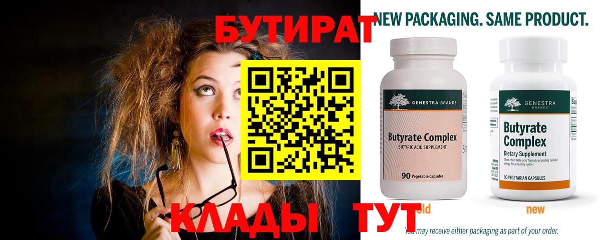 Бутират бутандиол  Вход с VPN  Волоколамск 