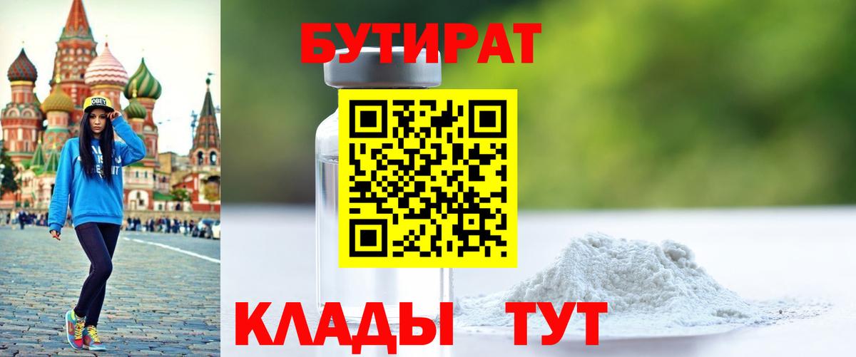 БУТИРАТ Butirat Волоколамск