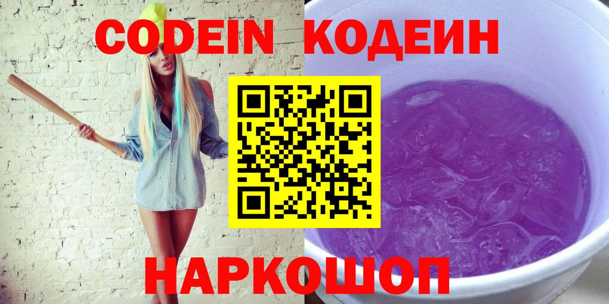 Волоколамск  Codein напиток Lean (лин)  Вход с VPN 